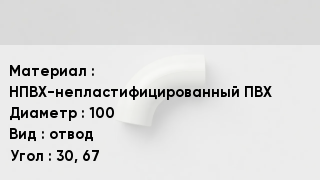 Отвод ПВХ НПВХ-непластифицированный ПВХ 100 отвод Угол:30, 67